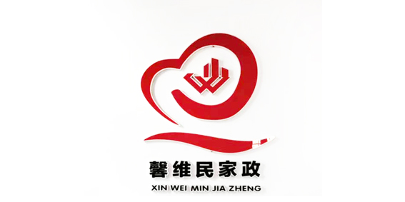 馨维民家政